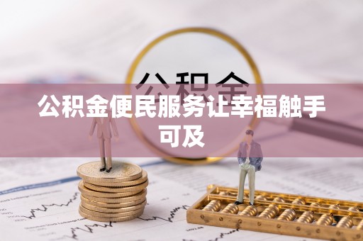 犍为公积金便民服务让幸福触手可及