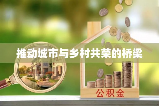 犍为推动城市与乡村共荣的桥梁