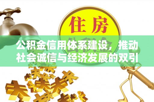 犍为公积金信用体系建设，推动社会诚信与经济发展的双引擎