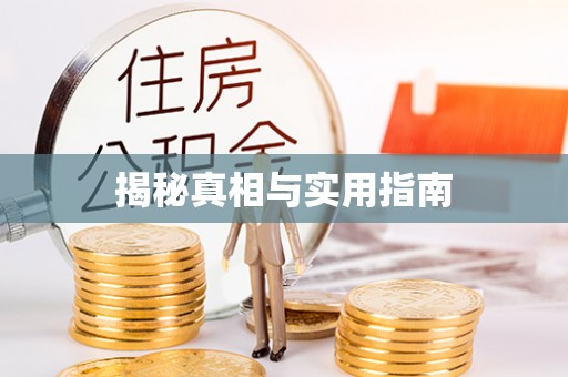 犍为揭秘真相与实用指南