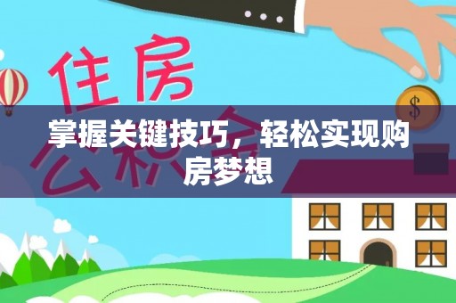 犍为掌握关键技巧，轻松实现购房梦想