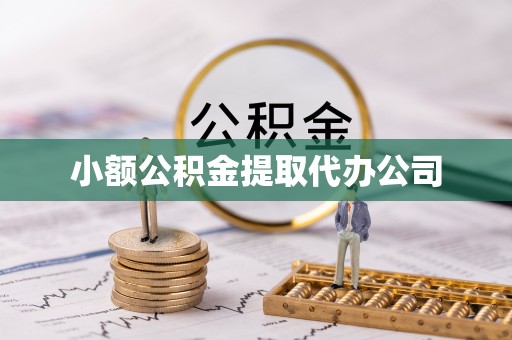 犍为小额公积金提取代办公司