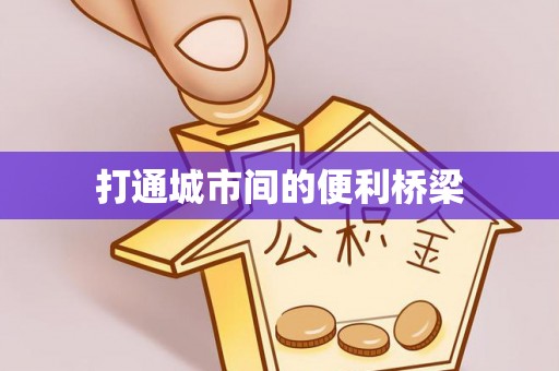 犍为打通城市间的便利桥梁