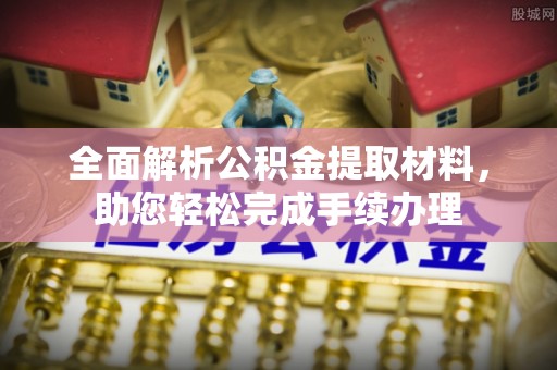 犍为全面解析公积金提取材料，助您轻松完成手续办理