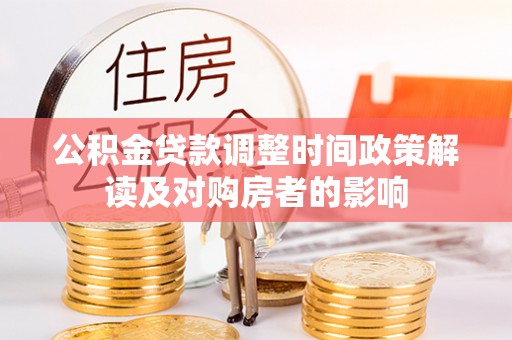 犍为公积金贷款调整时间政策解读及对购房者的影响