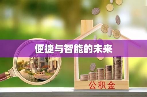 犍为便捷与智能的未来