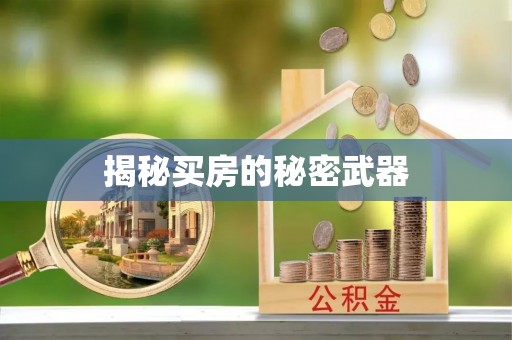 犍为揭秘买房的秘密武器