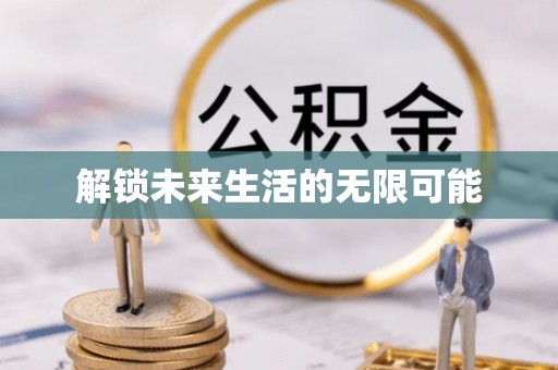 犍为解锁未来生活的无限可能