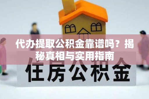 犍为代办提取公积金靠谱吗？揭秘真相与实用指南