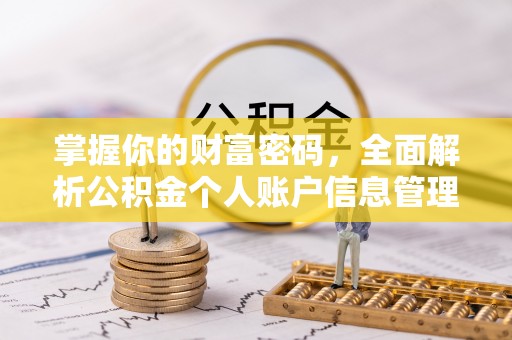 犍为掌握你的财富密码，全面解析公积金个人账户信息管理