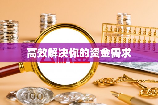 犍为高效解决你的资金需求