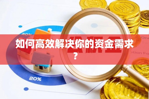 犍为如何高效解决你的资金需求？