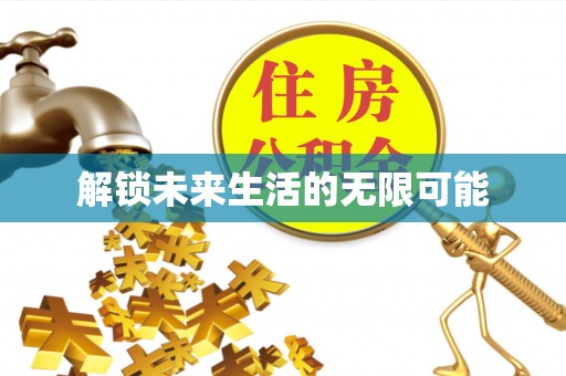 犍为解锁未来生活的无限可能