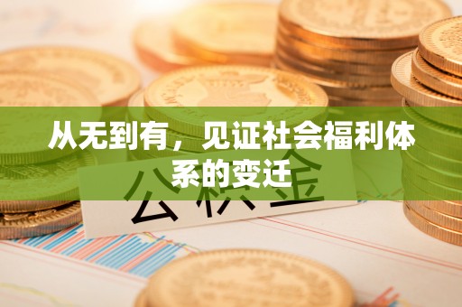 犍为从无到有，见证社会福利体系的变迁