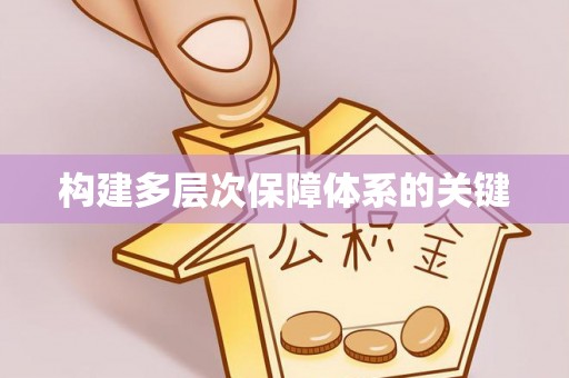 犍为构建多层次保障体系的关键