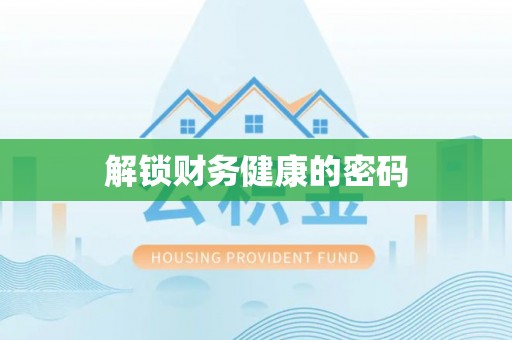 犍为解锁财务健康的密码