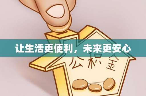 犍为让生活更便利，未来更安心