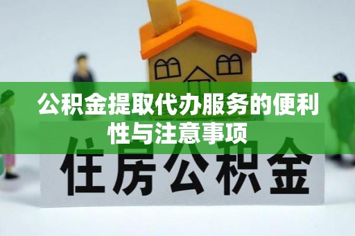 犍为公积金提取代办服务的便利性与注意事项