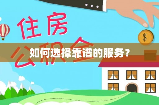 犍为如何选择靠谱的服务？