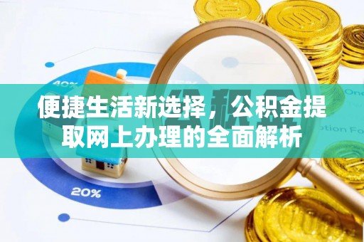 犍为便捷生活新选择，公积金提取网上办理的全面解析