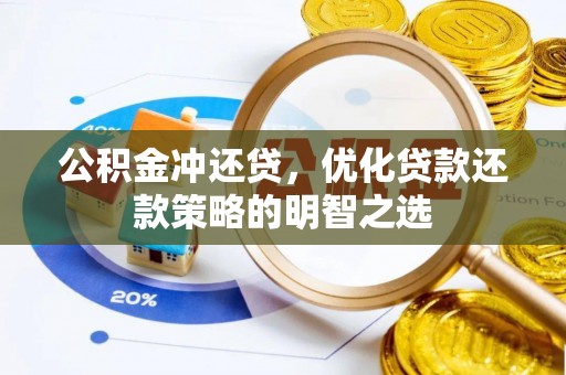 犍为公积金冲还贷，优化贷款还款策略的明智之选