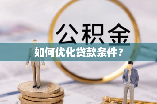 犍为如何优化贷款条件？