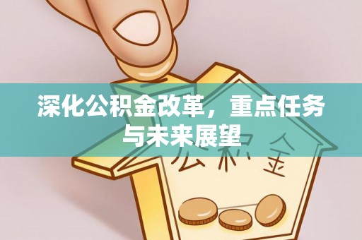 犍为深化公积金改革，重点任务与未来展望