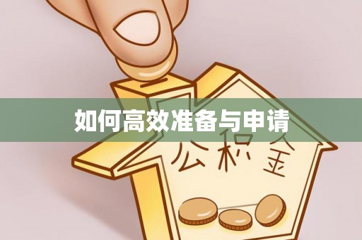 犍为如何高效准备与申请