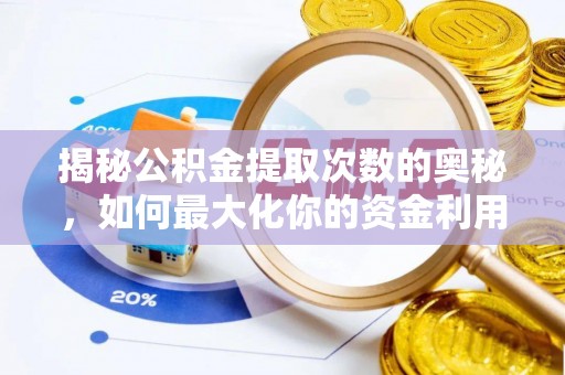 犍为揭秘公积金提取次数的奥秘，如何最大化你的资金利用？
