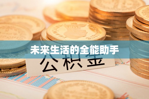 犍为未来生活的全能助手