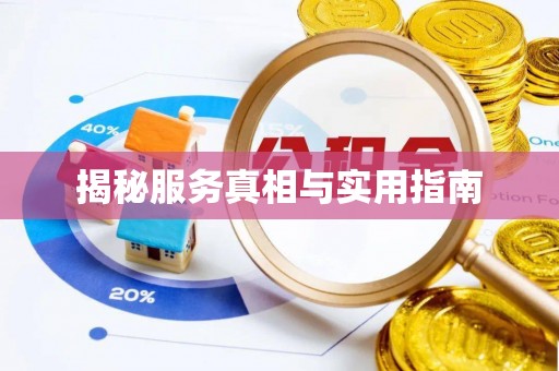 犍为揭秘服务真相与实用指南