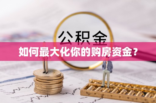犍为如何最大化你的购房资金？