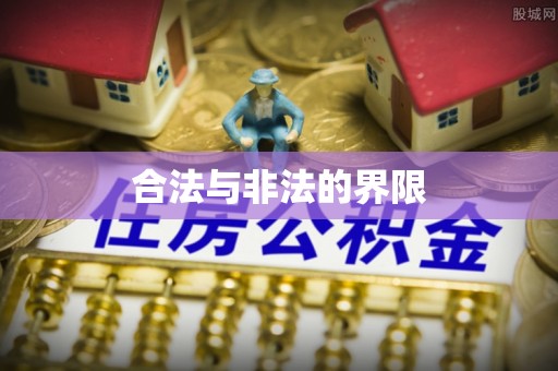 犍为合法与非法的界限