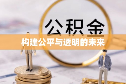犍为构建公平与透明的未来