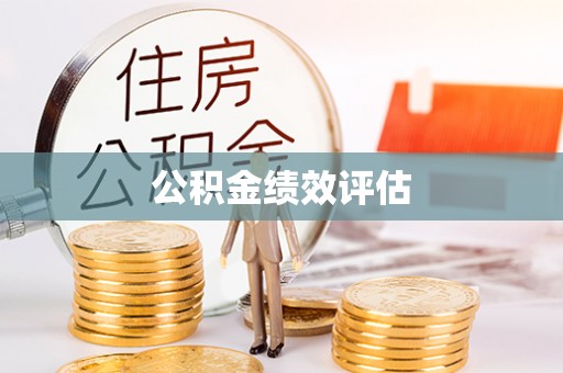 犍为公积金绩效评估