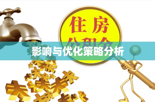 犍为影响与优化策略分析