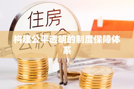 犍为构建公平透明的制度保障体系