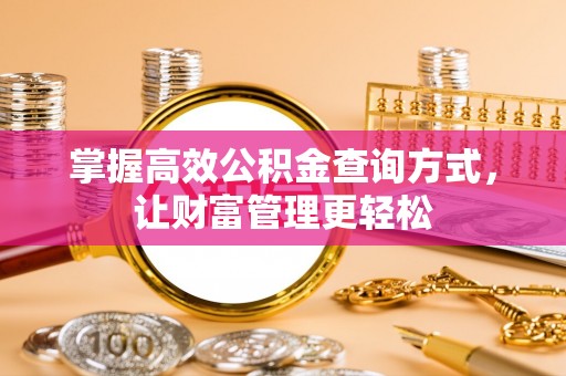 犍为掌握高效公积金查询方式，让财富管理更轻松
