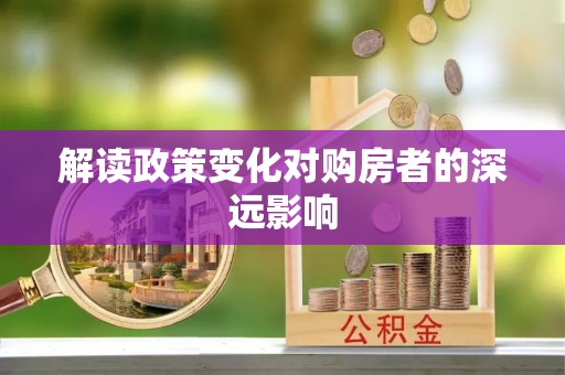 犍为解读政策变化对购房者的深远影响