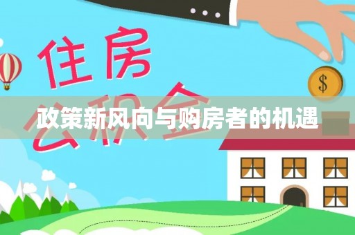 犍为政策新风向与购房者的机遇