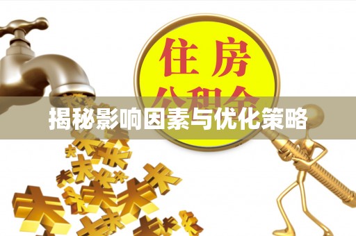 犍为揭秘影响因素与优化策略