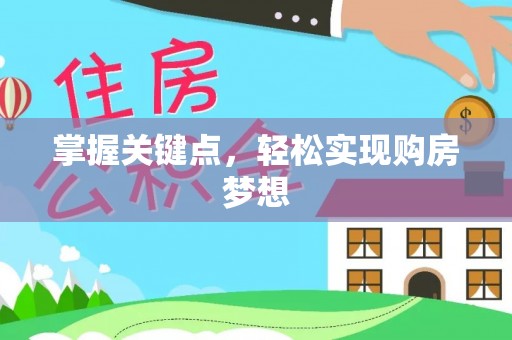 犍为掌握关键点，轻松实现购房梦想