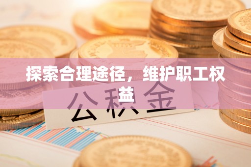 犍为探索合理途径，维护职工权益