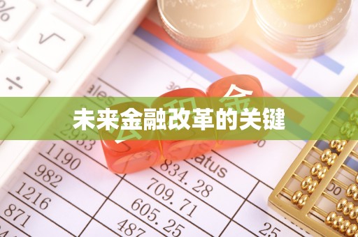 犍为未来金融改革的关键