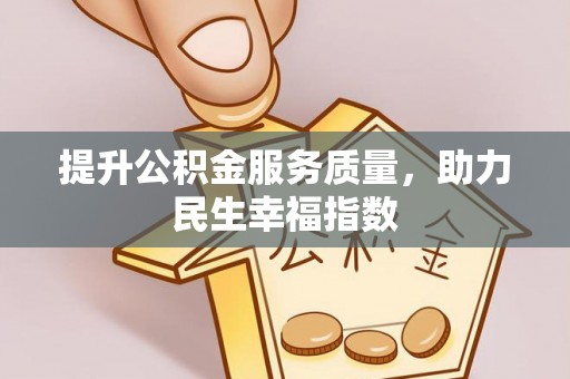 犍为提升公积金服务质量，助力民生幸福指数