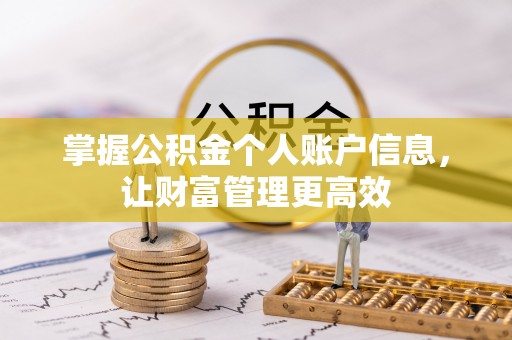 犍为掌握公积金个人账户信息，让财富管理更高效