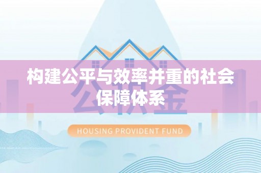 犍为构建公平与效率并重的社会保障体系
