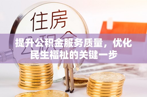 犍为提升公积金服务质量，优化民生福祉的关键一步