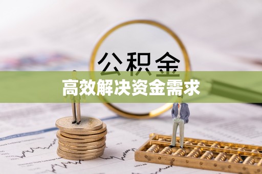 犍为高效解决资金需求