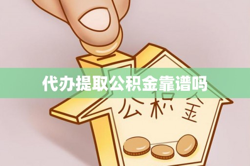犍为代办提取公积金靠谱吗